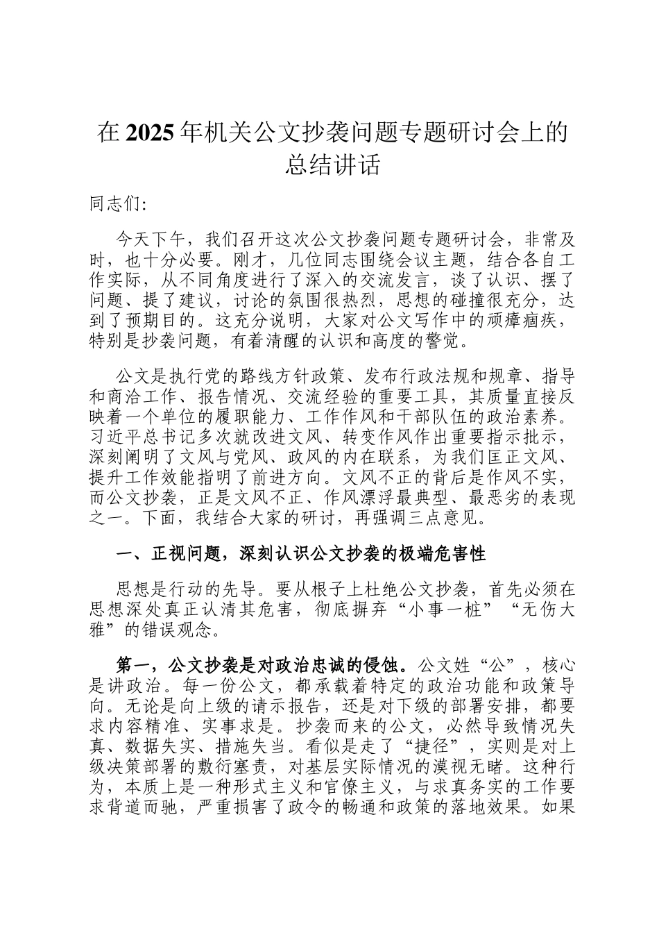在2025年机关公文抄袭问题专题研讨会上的总结讲话_第1页