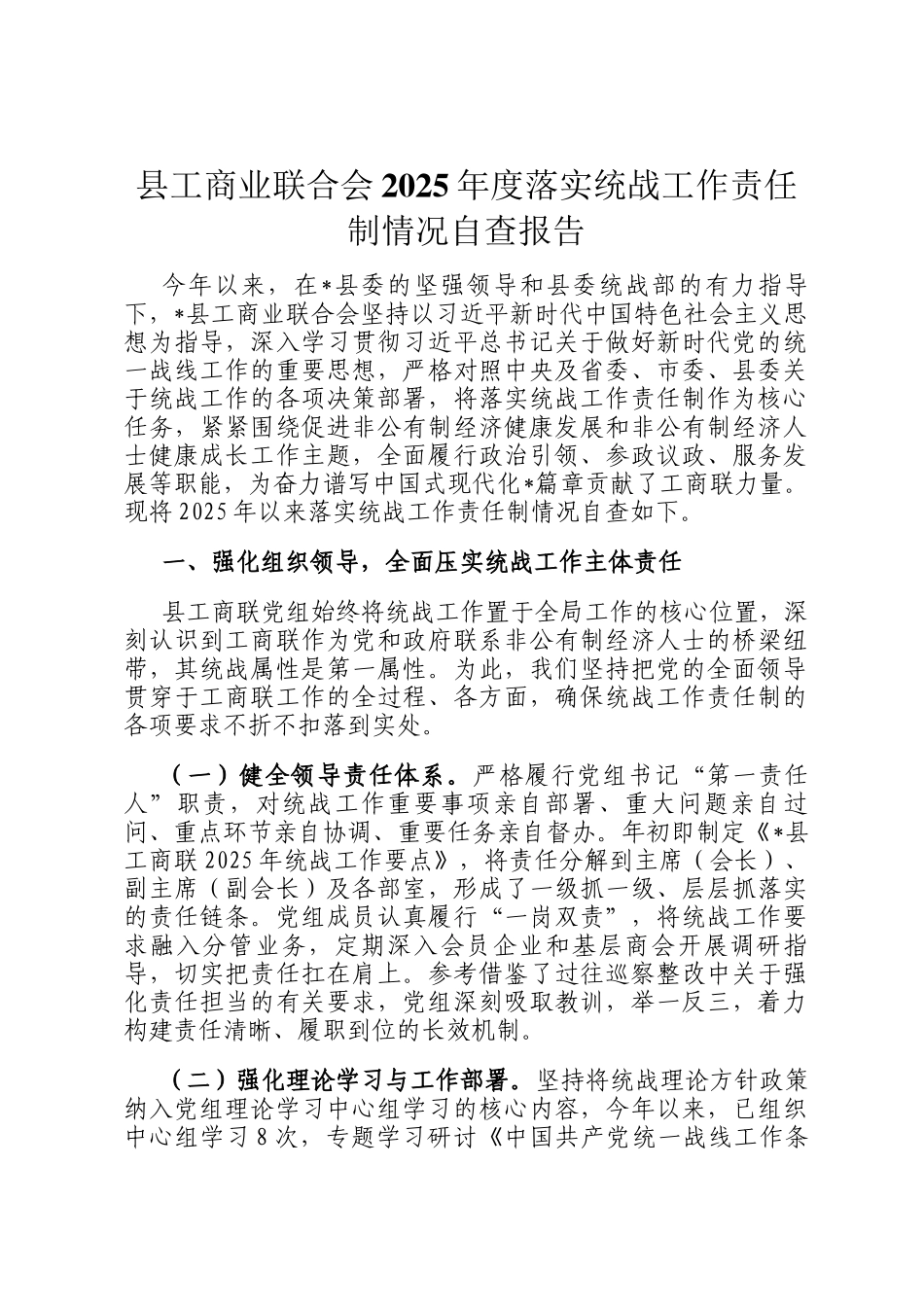 县工商业联合会2025年度落实统战工作责任制情况自查报告_第1页