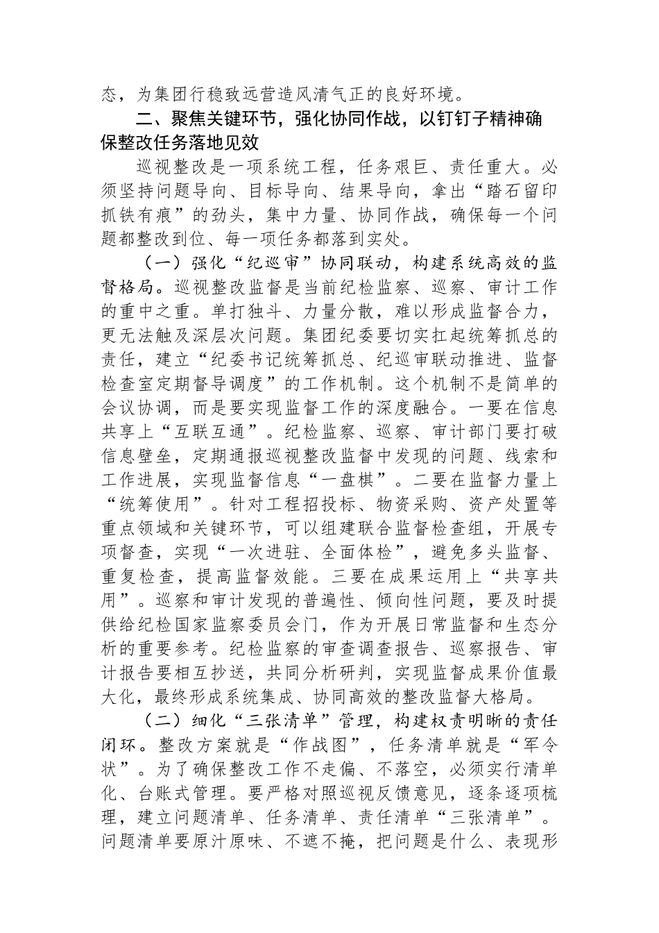 在2025年集团“纪巡审”协同联动暨巡视整改专题调度会上的讲话_第3页