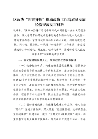 区政协“四链齐抓”推动政协工作高质量发展经验交流发言材料