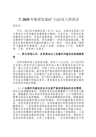 在2025年集团党委(扩大)会议上的讲话