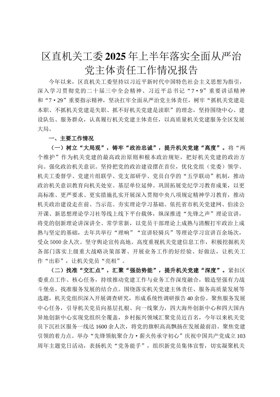 区直机关工委2025年上半年落实全面从严治党主体责任工作情况报告_第1页