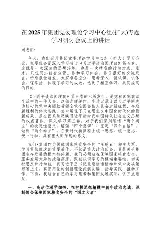 在2025年集团党委理论学习中心组(扩大)专题学习研讨会议上的讲话