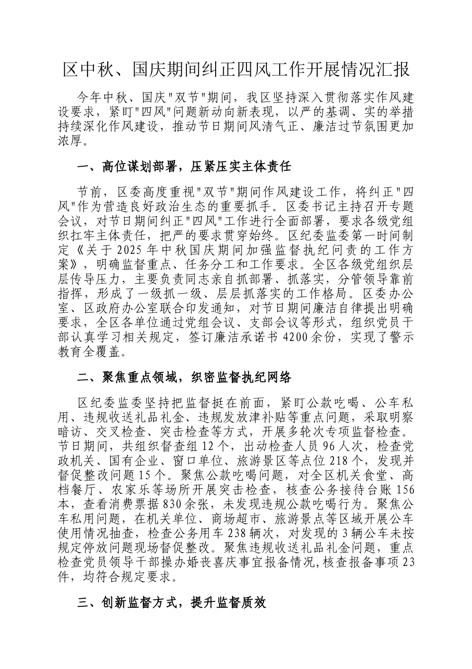 区中秋、国庆期间纠正四风工作开展情况汇报_第1页
