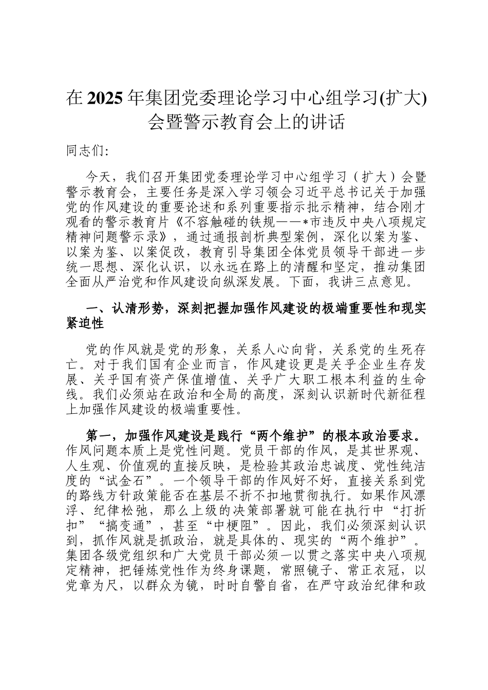 在2025年集团党委理论学习中心组学习(扩大)会暨警示教育会上的讲话_第1页