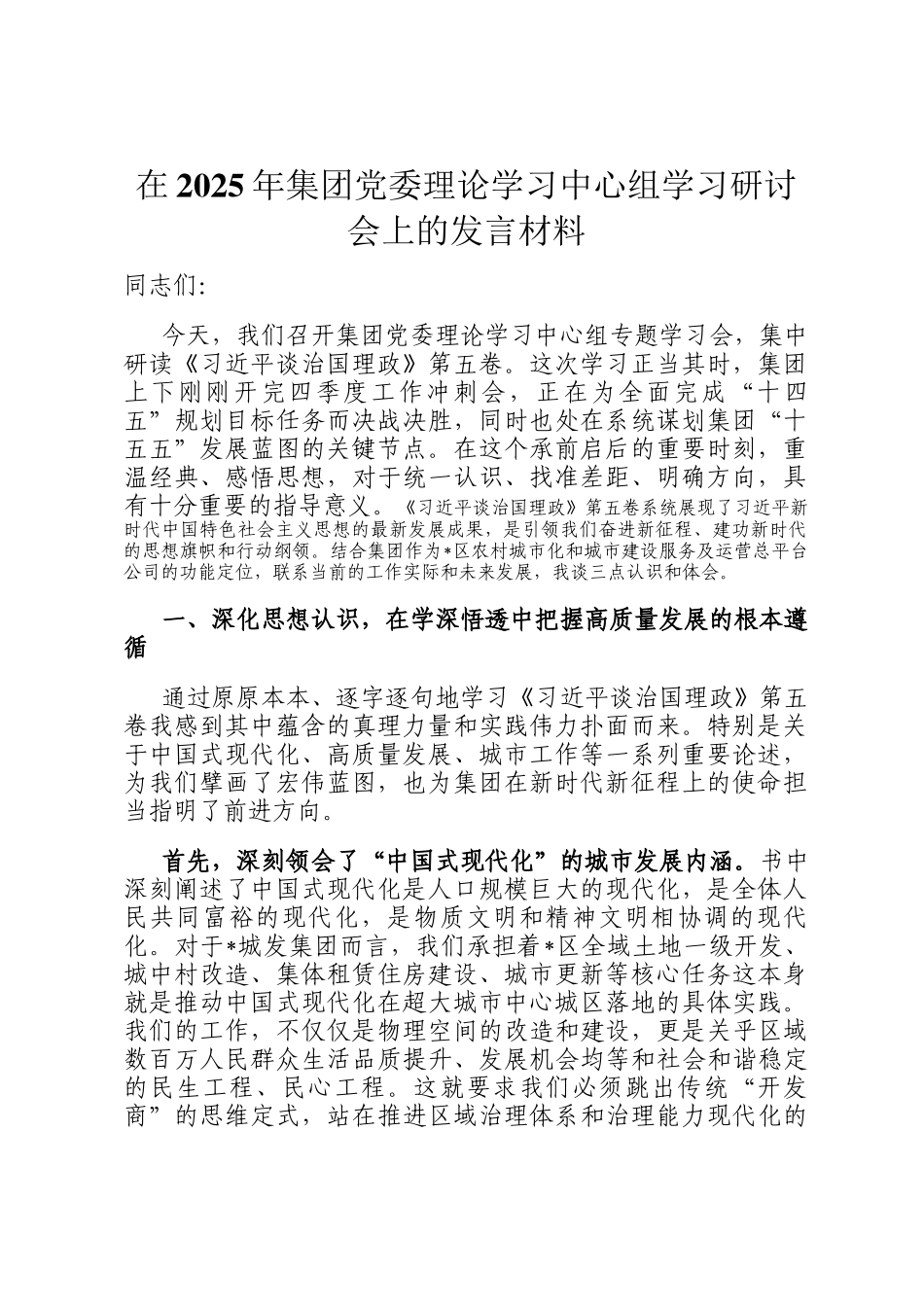 在2025年集团党委理论学习中心组学习研讨会上的发言材料_第1页