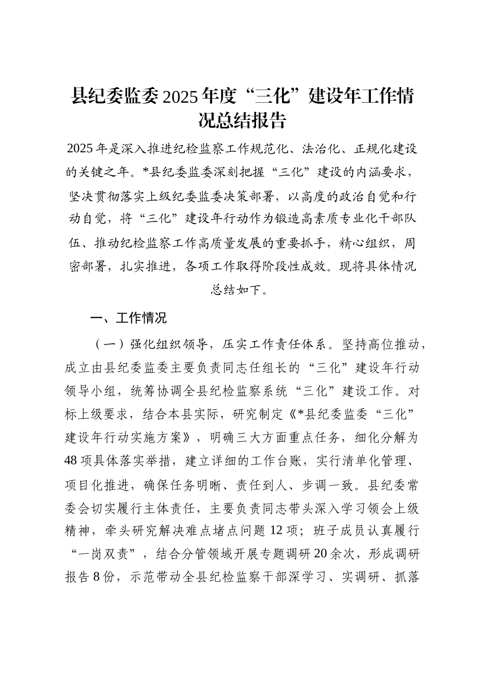 县纪委监委2025年度“三化”建设年工作情况总结报告_第1页