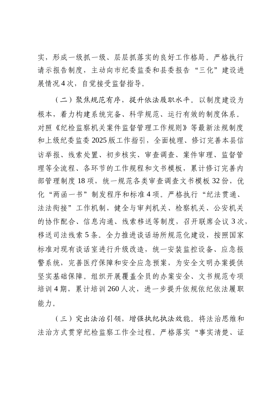 县纪委监委2025年度“三化”建设年工作情况总结报告_第2页
