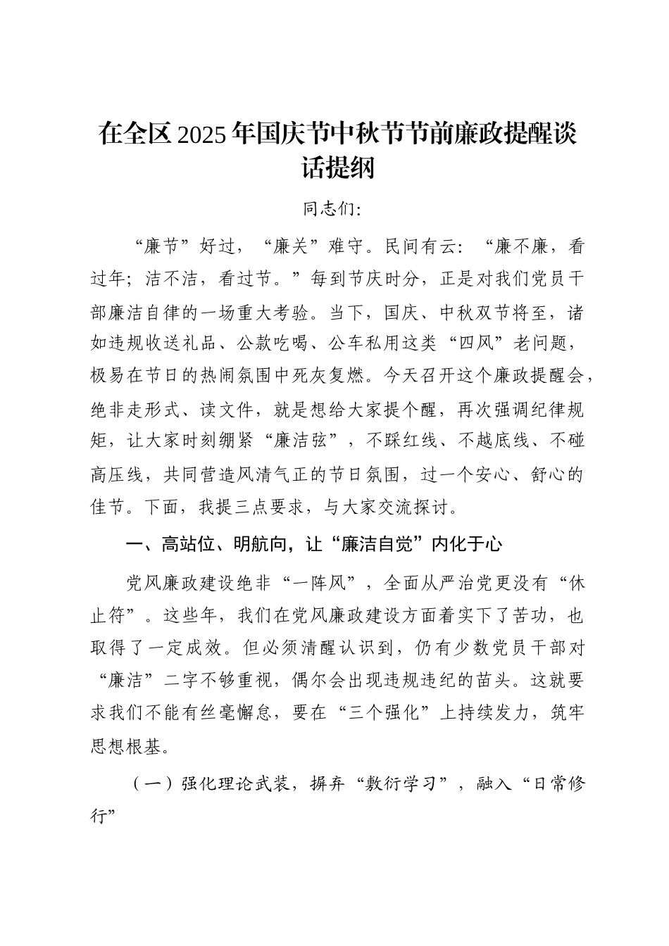 全区2025年国庆节中秋节节前廉政提醒谈话提纲_第1页