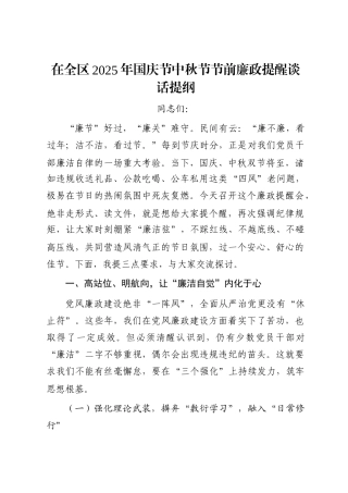 全区2025年国庆节中秋节节前廉政提醒谈话提纲