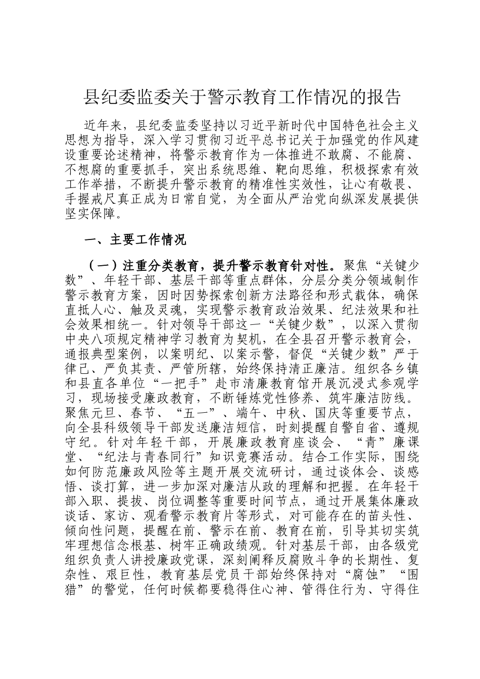 县纪委监委关于警示教育工作情况的报告_第1页
