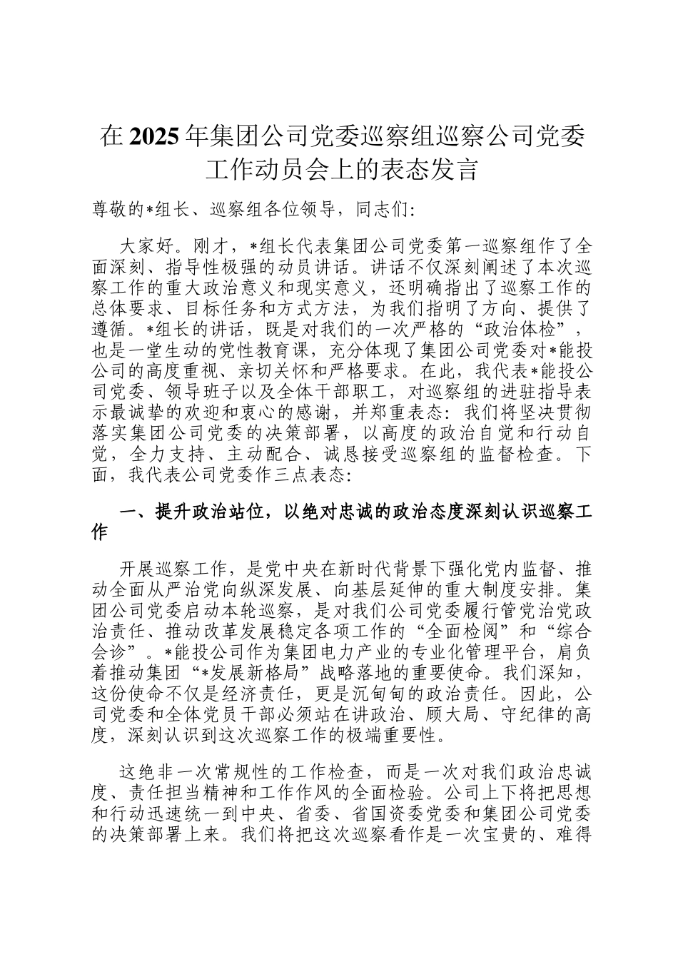 在2025年集团公司党委巡察组巡察公司党委工作动员会上的表态发言_第1页