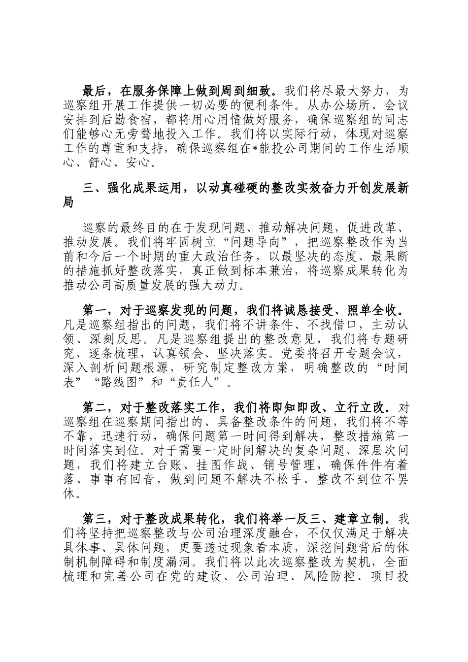 在2025年集团公司党委巡察组巡察公司党委工作动员会上的表态发言_第3页