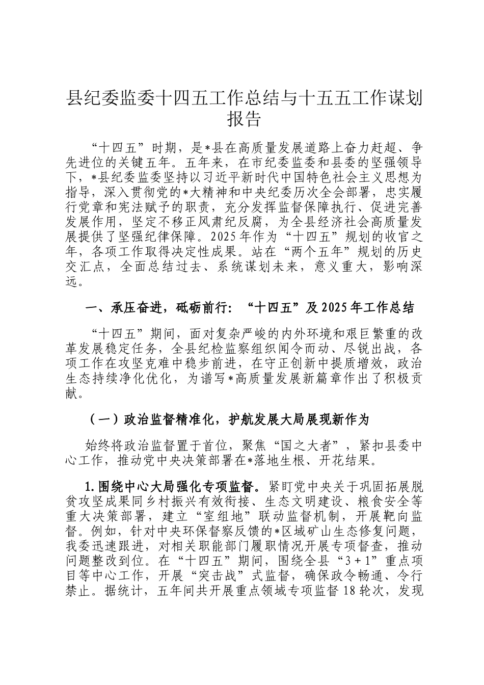 县纪委监委十四五工作总结与十五五工作谋划报告_第1页