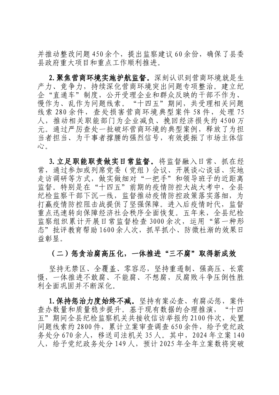 县纪委监委十四五工作总结与十五五工作谋划报告_第2页