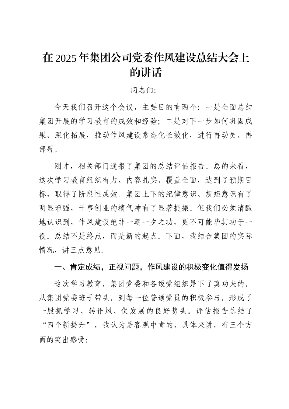 在2025年集团公司党委作风建设总结大会上的讲话_第1页