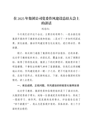 在2025年集团公司党委作风建设总结大会上的讲话