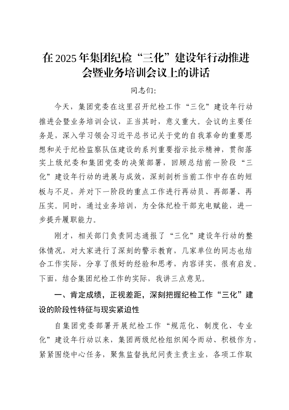 在2025年集团纪检“三化”建设年行动推进会暨业务培训会议上的讲话_第1页