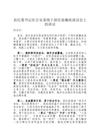 县纪委书记在公安系统干部任前廉政谈话会上的讲话
