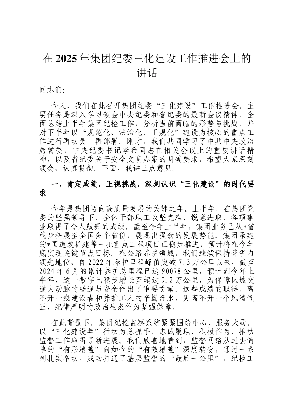 在2025年集团纪委三化建设工作推进会上的讲话_第1页