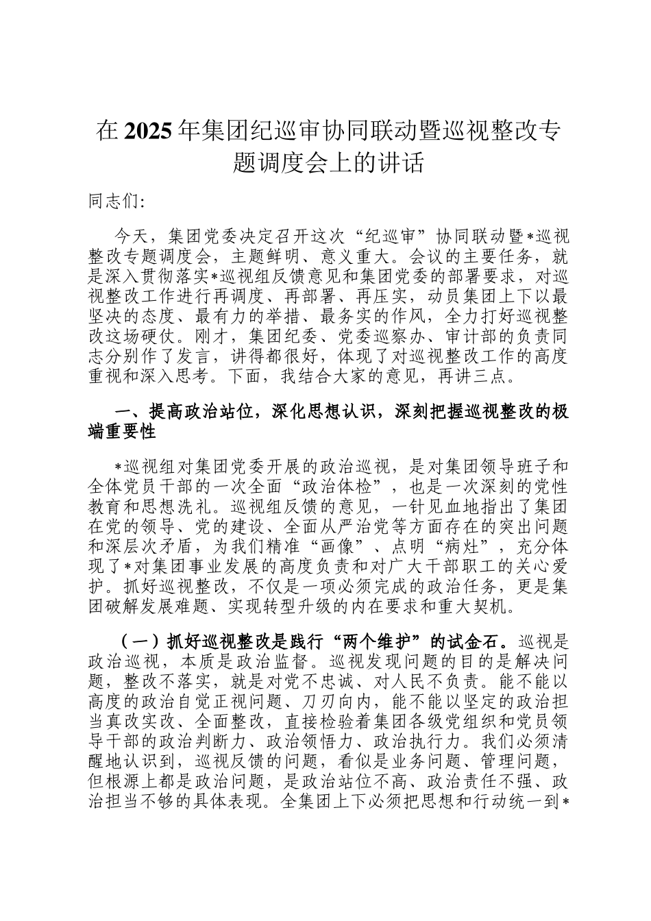 在2025年集团纪巡审协同联动暨巡视整改专题调度会上的讲话_第1页