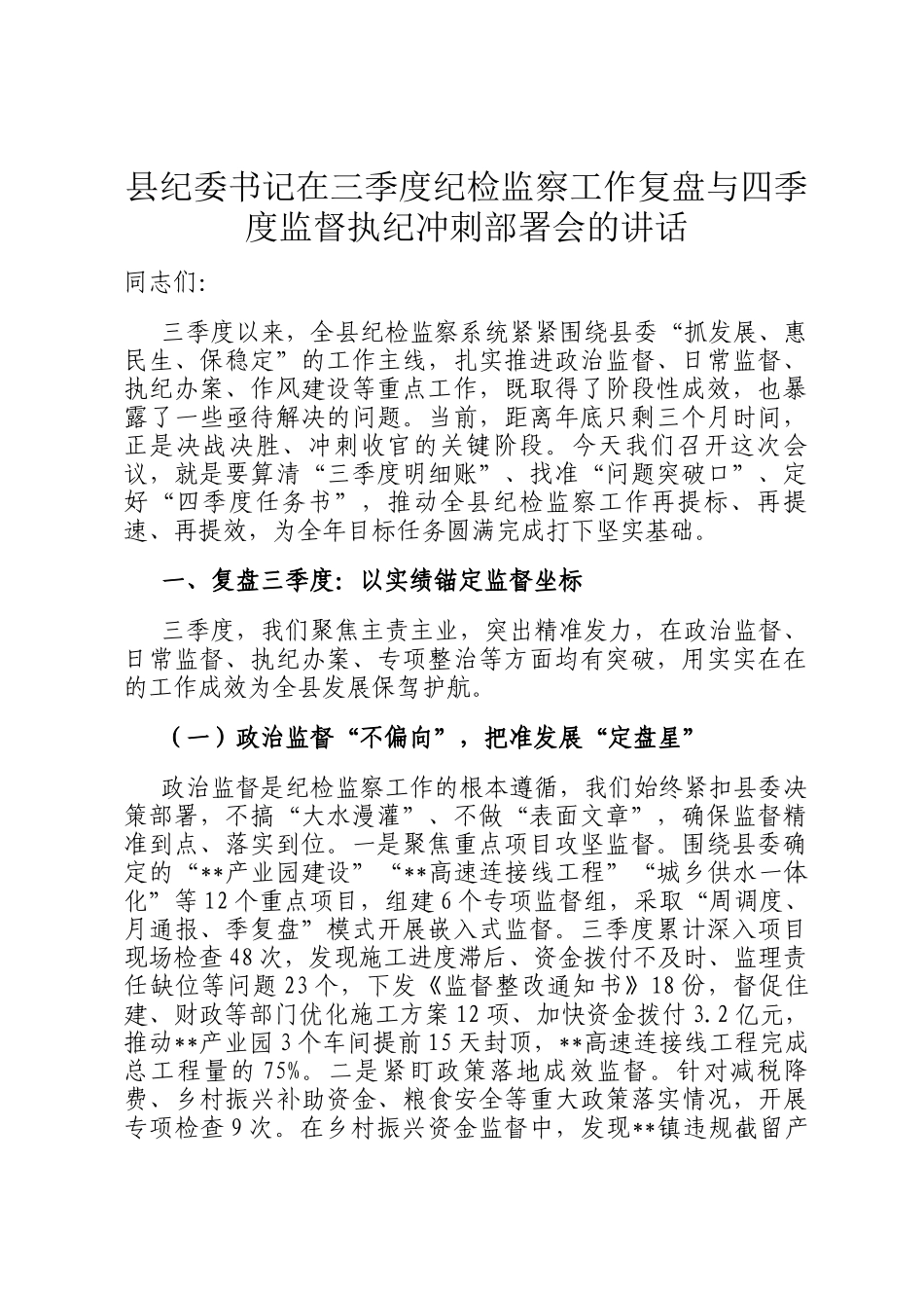 县纪委书记在三季度纪检监察工作复盘与四季度监督执纪冲刺部署会的讲话_第1页