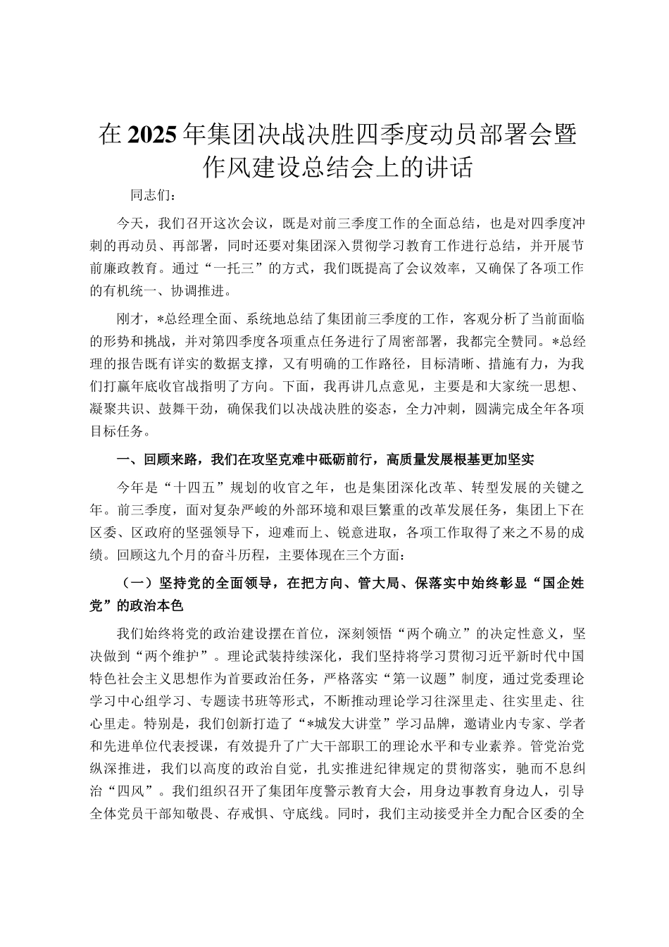 在2025年集团决战决胜四季度动员部署会暨作风建设总结会上的讲话_第1页