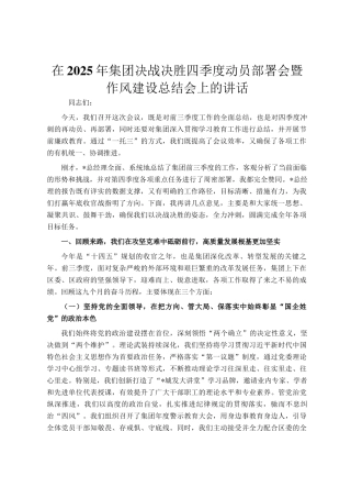 在2025年集团决战决胜四季度动员部署会暨作风建设总结会上的讲话