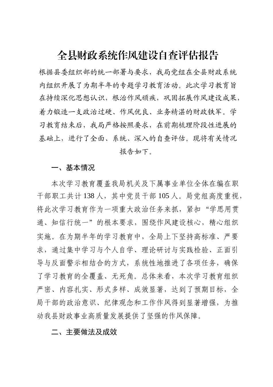 全县财政系统作风建设自查评估报告_第1页