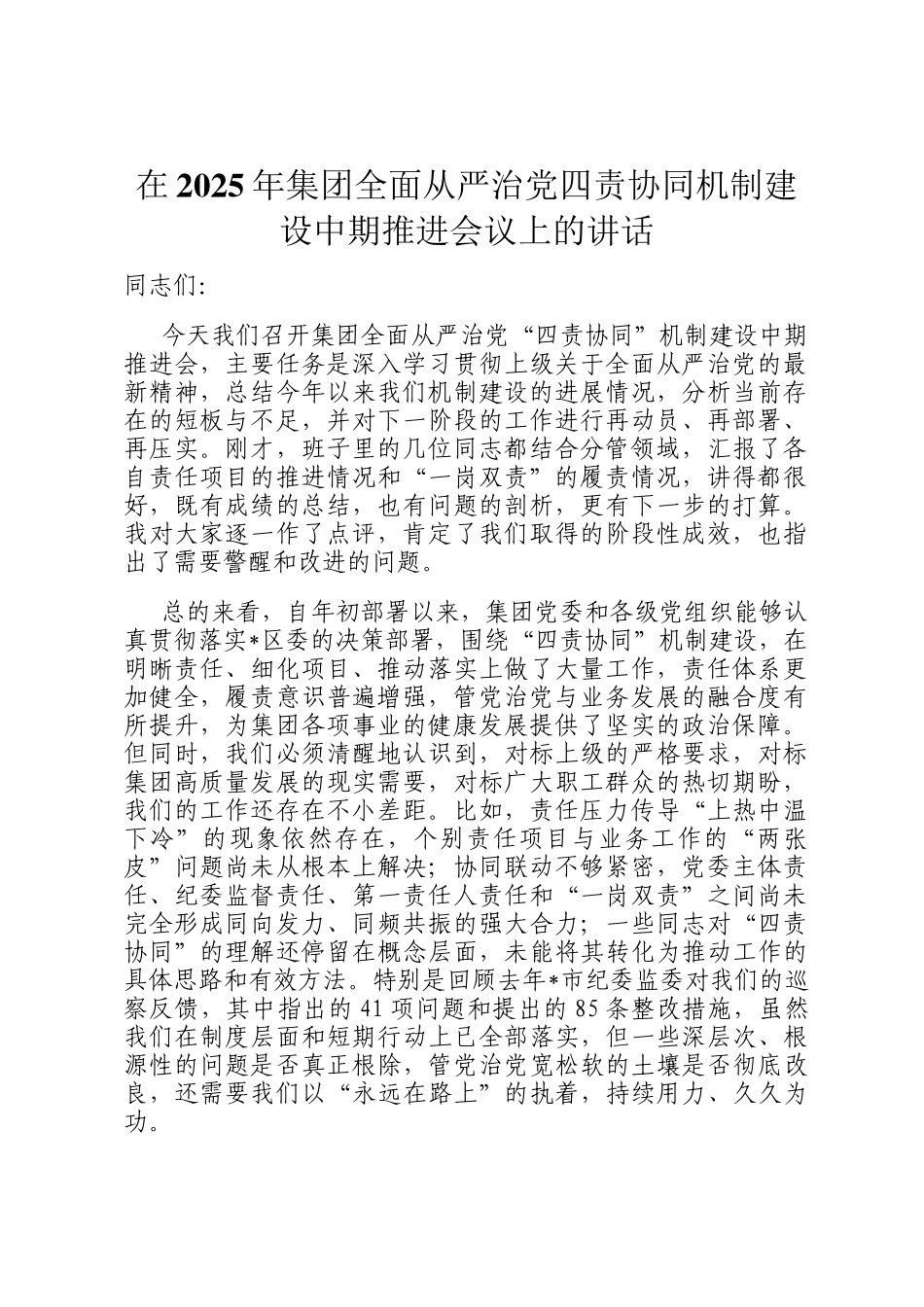 在2025年集团全面从严治党四责协同机制建设中期推进会议上的讲话_第1页