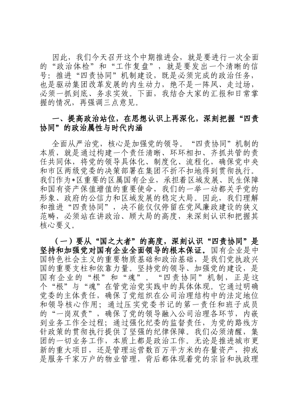 在2025年集团全面从严治党四责协同机制建设中期推进会议上的讲话_第2页