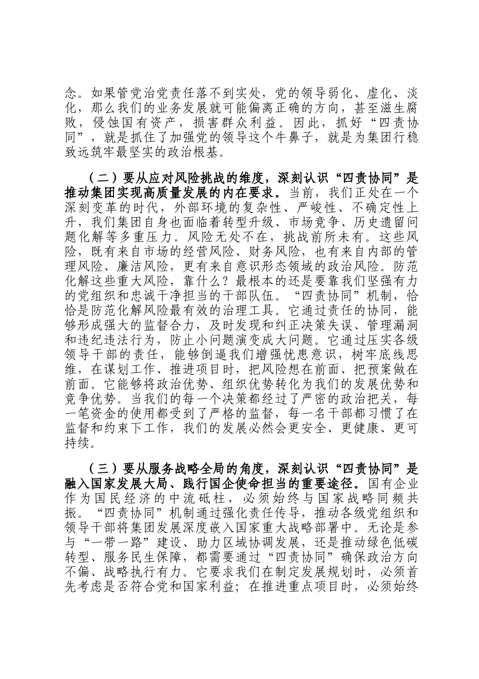 在2025年集团全面从严治党四责协同机制建设中期推进会议上的讲话_第3页