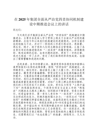 在2025年集团全面从严治党四责协同机制建设中期推进会议上的讲话