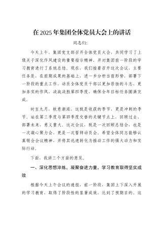 在2025年集团全体党员大会上的讲话