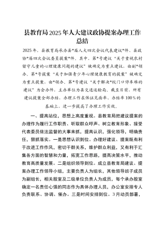 县教育局2025年人大建议政协提案办理工作总结