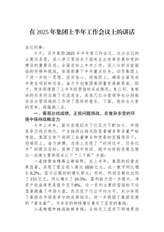 在2025年集团上半年工作会议上的讲话