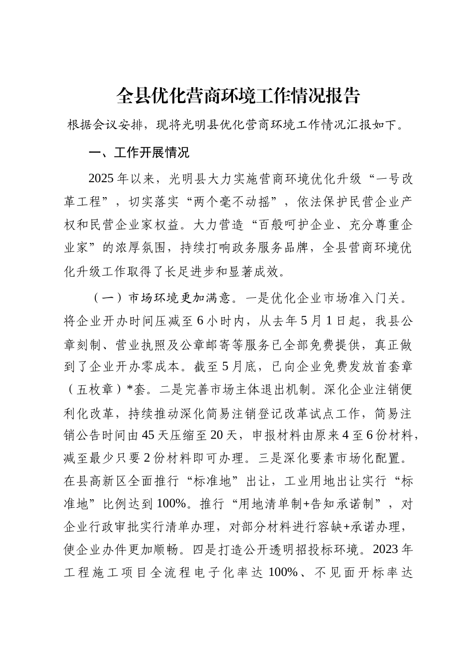 全县优化营商环境工作情况报告_第1页