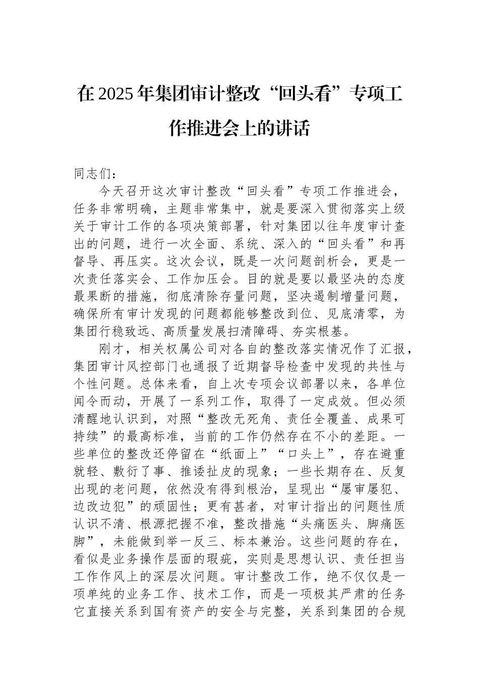 在2025年集团审计整改“回头看”专项工作推进会上的讲话_第1页
