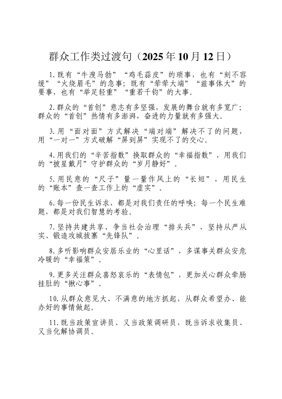 群众工作类过渡句（2025年10月12日）_第1页