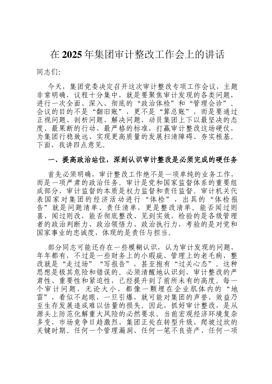在2025年集团审计整改工作会上的讲话_第1页