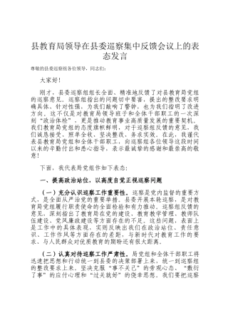 县教育局领导在县委巡察集中反馈会议上的表态发言