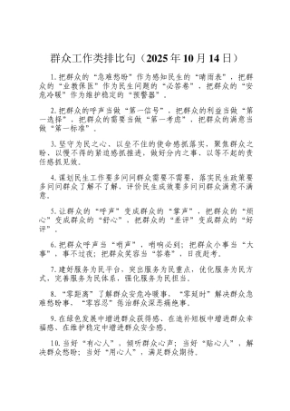 群众工作类排比句（2025年10月14日）