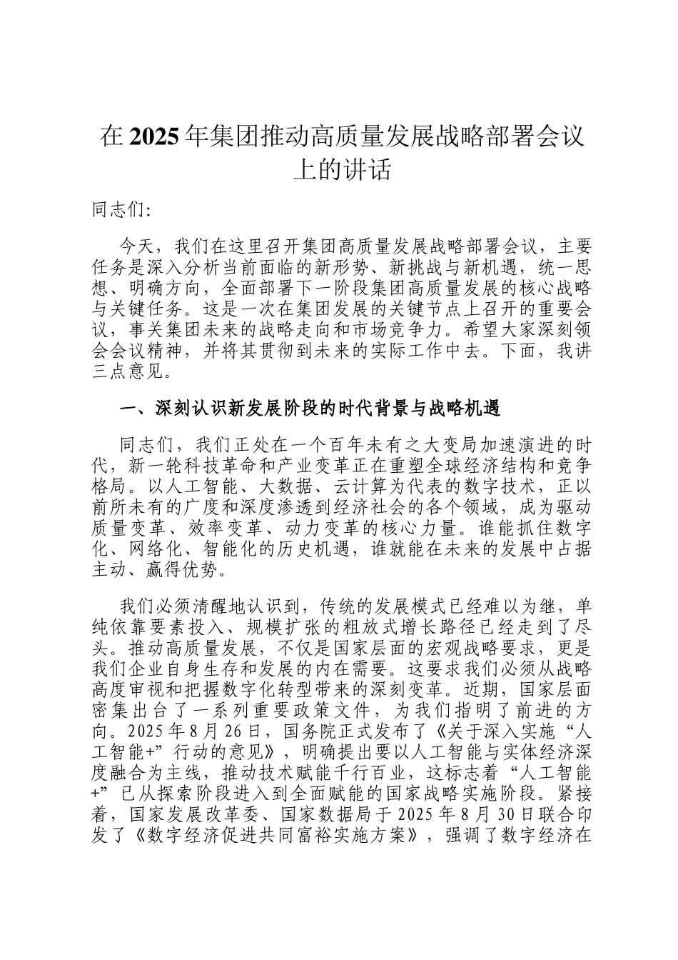 在2025年集团推动高质量发展战略部署会议上的讲话_第1页