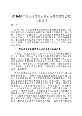在2025年集团推动高质量发展战略部署会议上的讲话