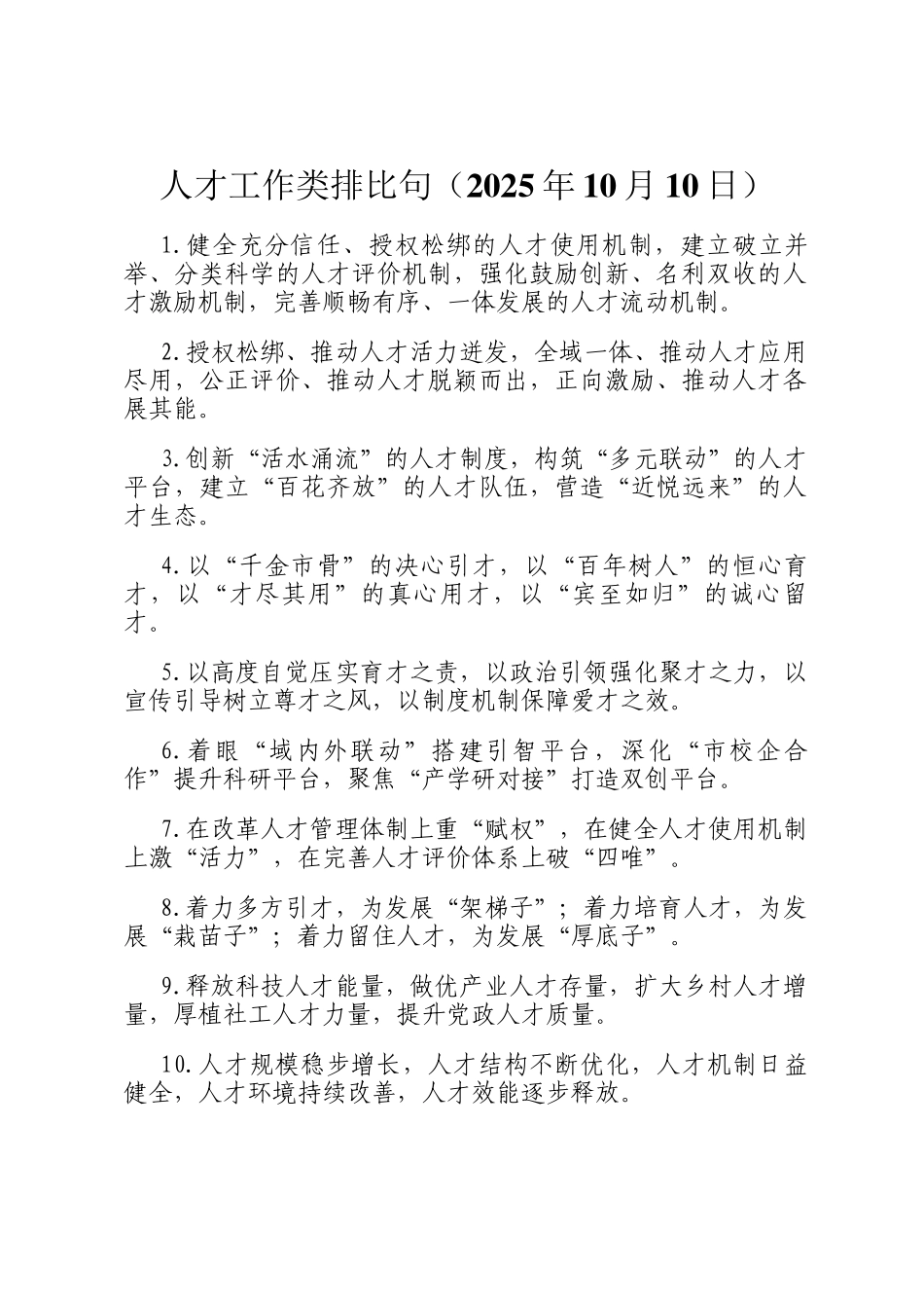 人才工作类排比句（2025年10月10日）_第1页