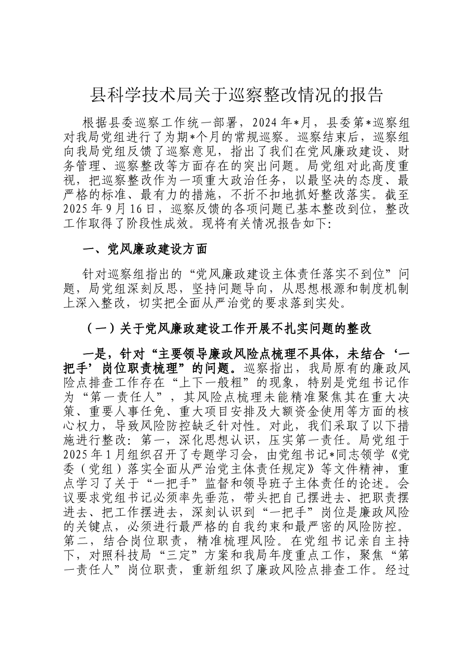 县科学技术局关于巡察整改情况的报告_第1页