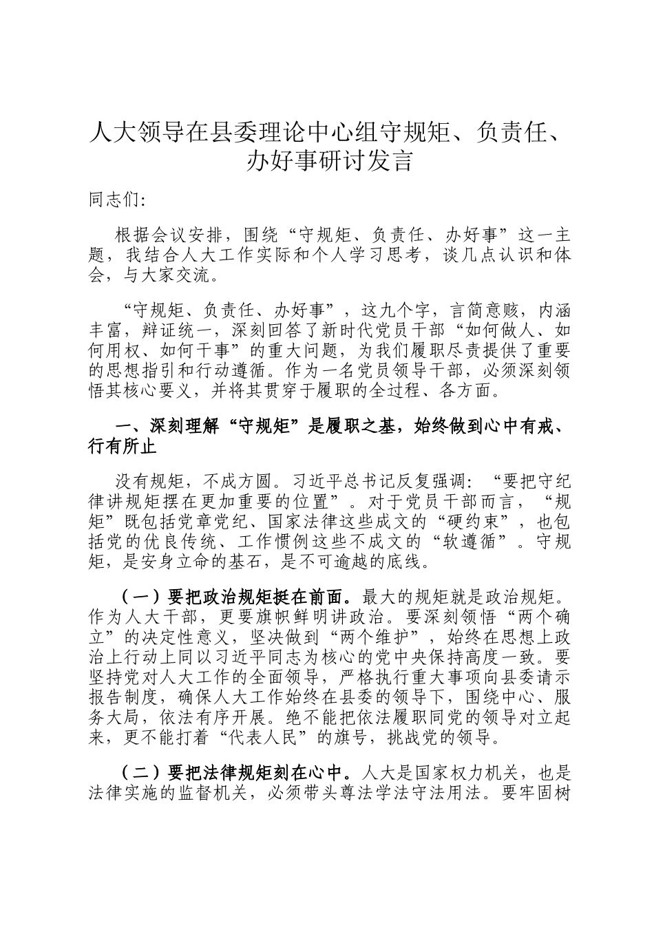 人大领导在县委理论中心组守规矩、负责任、办好事研讨发言_第1页