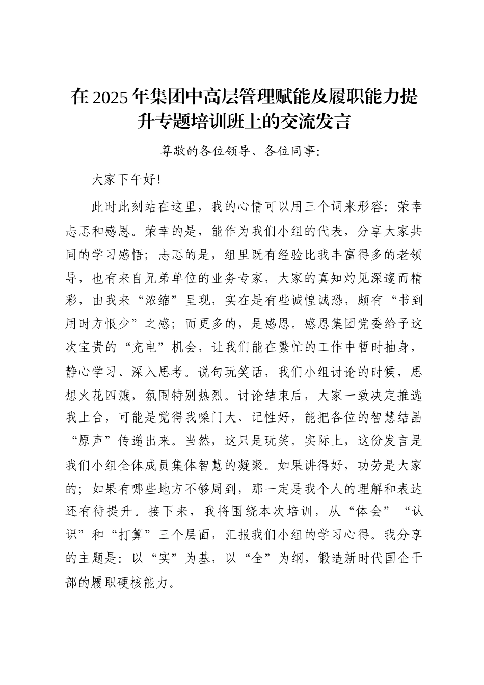 在2025年集团中高层管理赋能及履职能力提升专题培训班上的交流发言_第1页