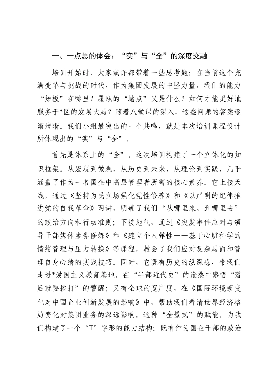 在2025年集团中高层管理赋能及履职能力提升专题培训班上的交流发言_第2页