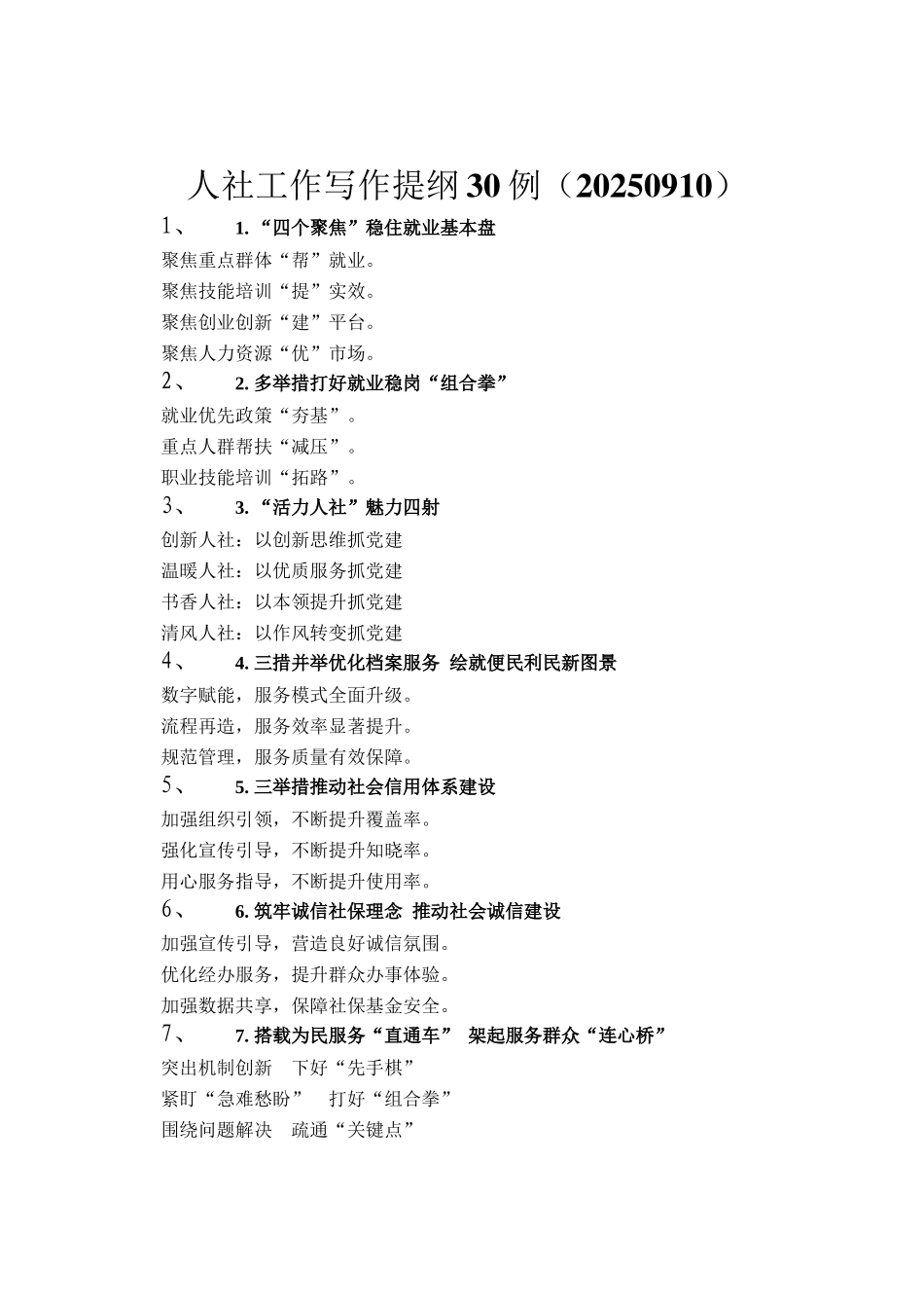 人社工作写作提纲30例（20250910）_第1页